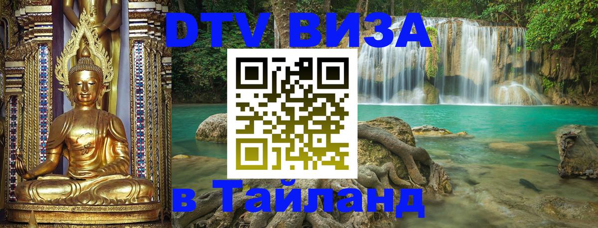 Destination Thailand Visa (DTV виза) Якутск 